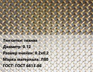 Сетка латунная тканая d=0.12 Ячейка: 0.2х0.2 Марка: Л80 ГОСТ: ГОСТ 6613-86